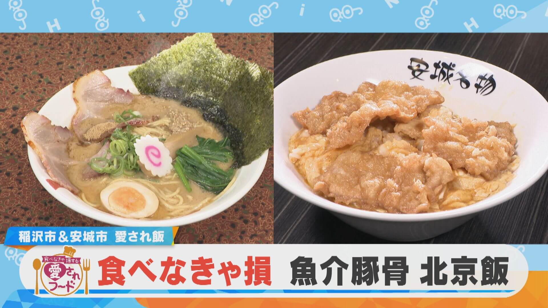 愛知・稲沢市＆安城市の食べなきゃ損するグルメ『福吉の魚介豚骨ラーメン』『北京飯』をいただきます！【愛されフード】