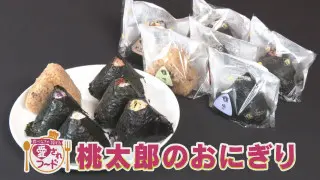 食べなきゃ損するグルメ三重・四日市市『おにぎりの桃太郎のおにぎり』【愛されフード】