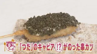 食べなきゃ損するグルメ名古屋市東区泉『創作串揚げ つだのキャビア？ののった串カツ』【愛されフード】