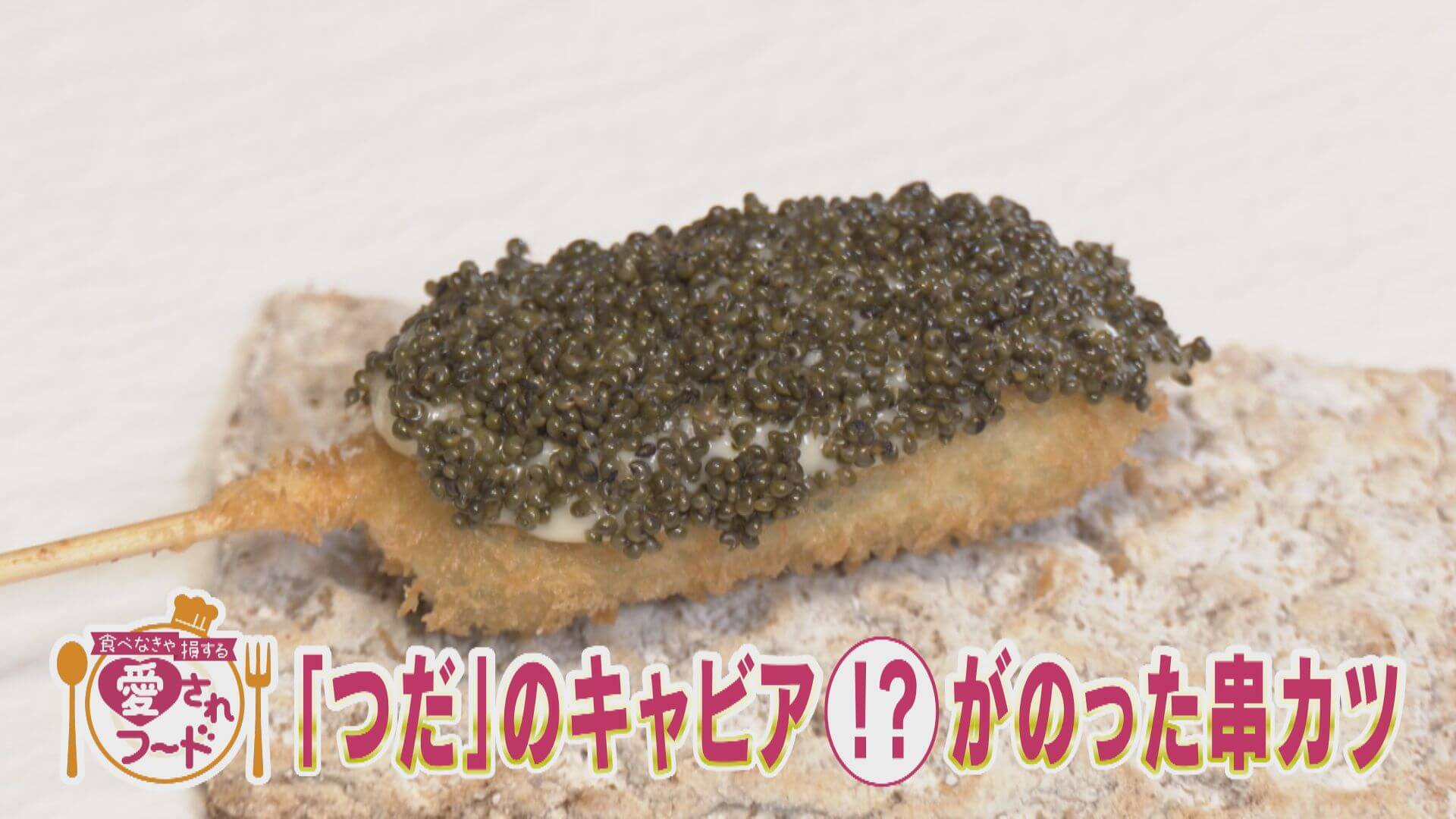 食べなきゃ損するグルメ名古屋市東区泉『創作串揚げ つだのキャビア？ののった串カツ』【愛されフード】
