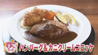 伝説の洋食店の味を継承！名古屋名東区キッチン・ノムの「ハンバーグ＆カニクリームコロッケ」【愛されフード】