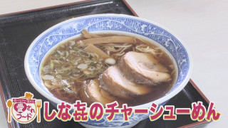 極厚チャーシューに感動「しな㐂」＆豊田市の常識？納豆＆チーズの納豆あえ【愛されフード】