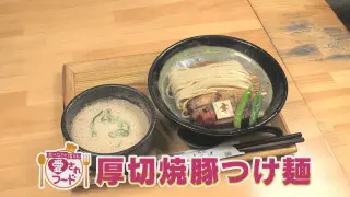 名古屋・映える盛りつけ！極厚チャーシューつけ麺/岐阜・はちきれる幻の焼きそばパン【愛されフード】