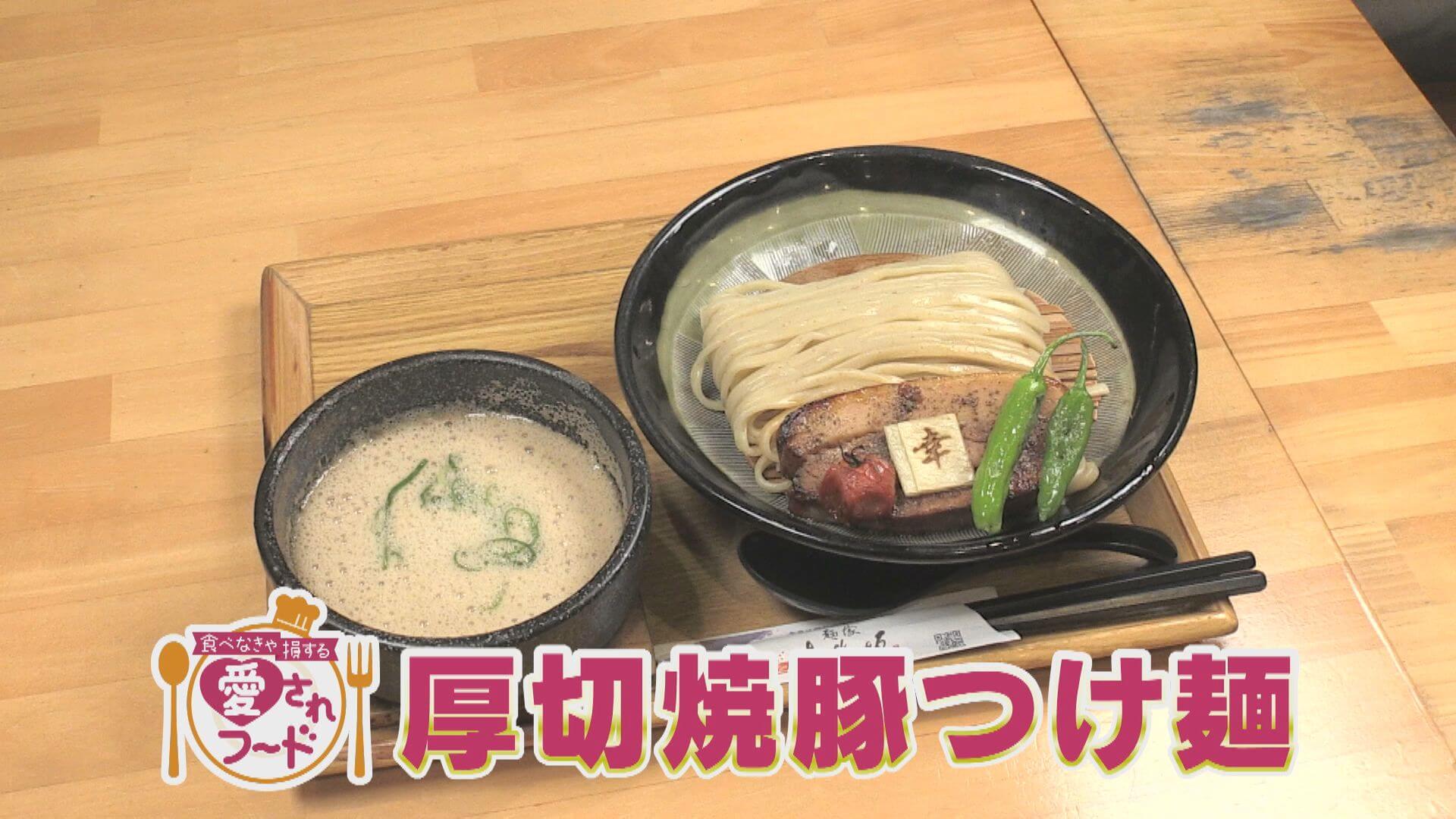 名古屋・映える盛りつけ！極厚チャーシューつけ麺/岐阜・はちきれる幻の焼きそばパン【愛されフード】