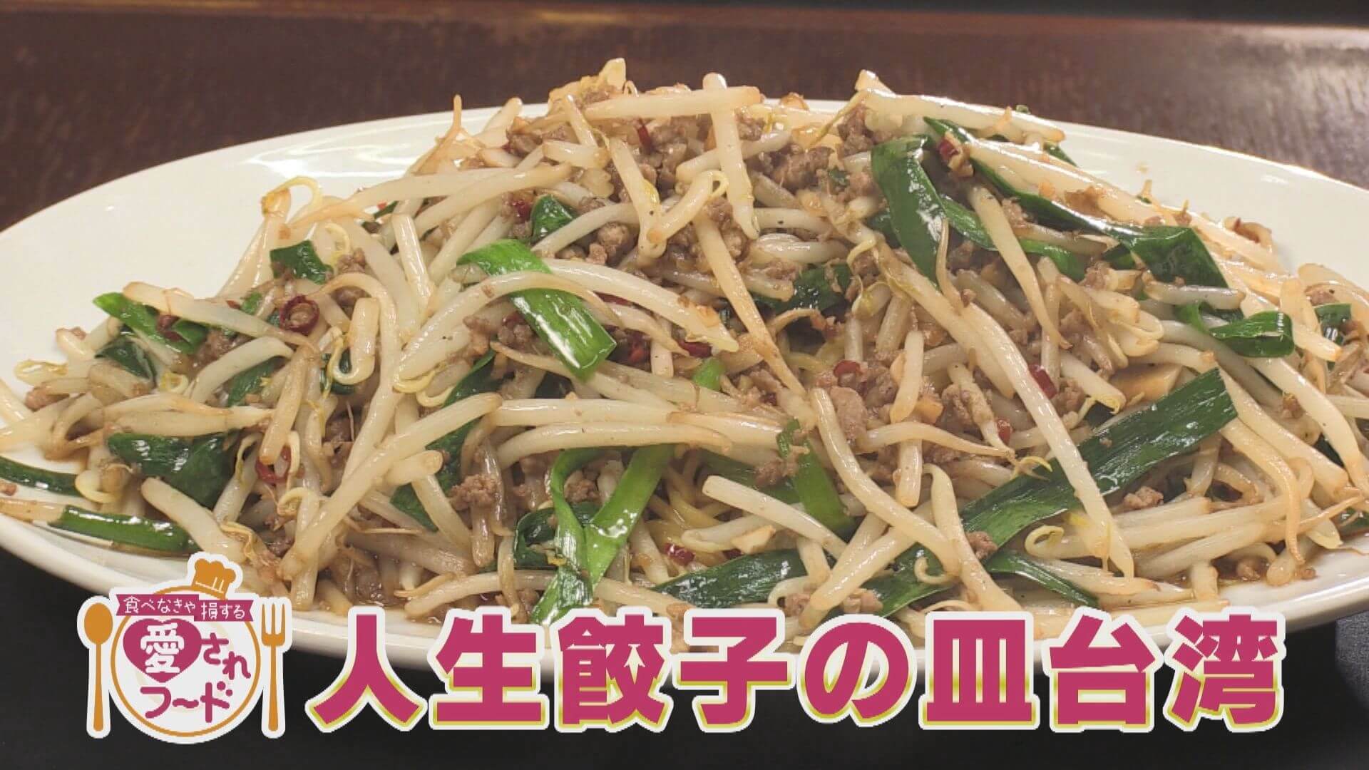 9割が注文！人生餃子の「皿台湾」＆令和版のたません爆誕？「うまたま」【愛されフード】