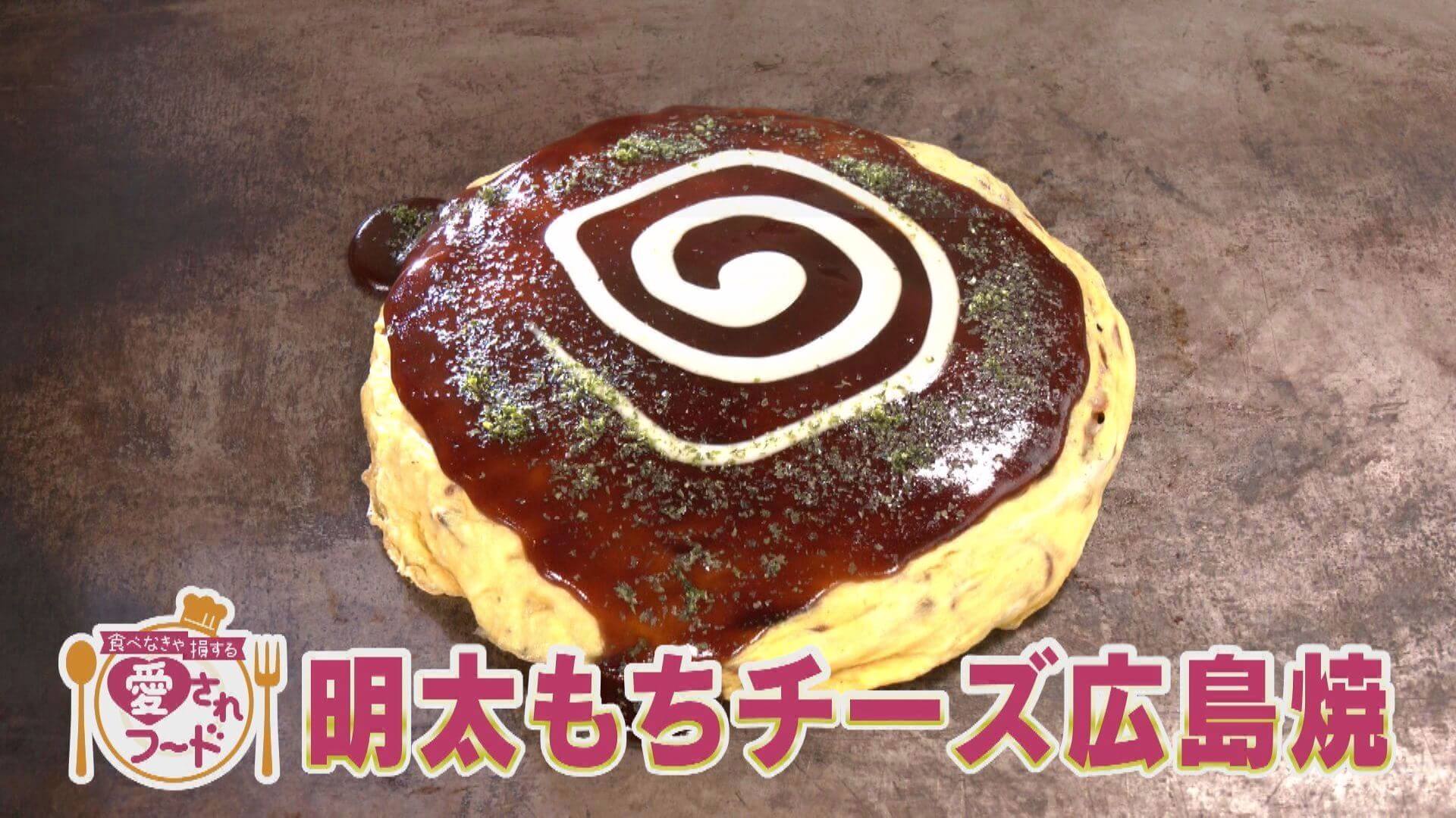 食べなきゃ損！稲沢流ふんわり系広島焼/塩パン×メロンパンがドッキング！【愛されフード】