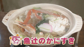 老舗こだわりの逸品「かにすき」&時間を狙ってでも食べたい焼きたて「安永餅」【愛されフード】
