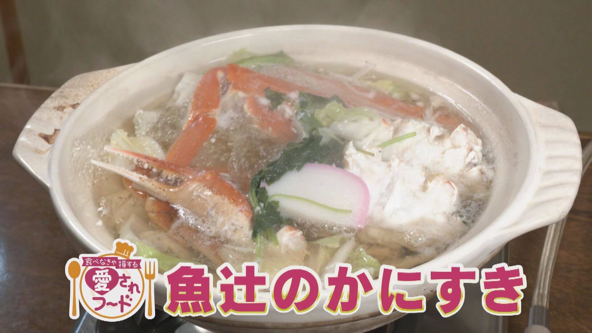 老舗こだわりの逸品「かにすき」＆時間を狙ってでも食べたい焼きたて「安永餅」【愛されフード】