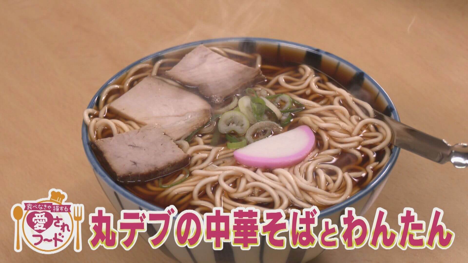 汁たぷたぷで600円！丸デブ総本店の中華そば＆わんたん/岐阜・関市の絵本みたいな超甘アマパンケーキ【愛されフード】