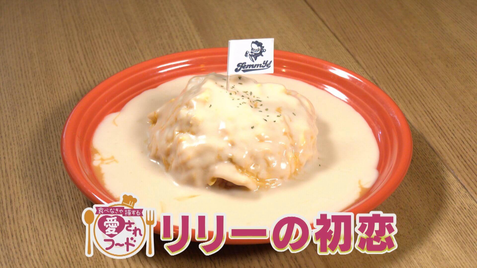 「リリーの初恋」＆「てりかけ」愛知・瀬戸市の食べなきゃ損する愛されフードは？【愛されフード】