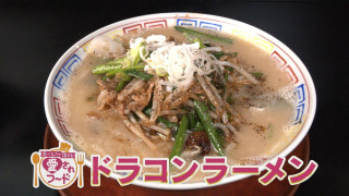 ニンニク一房でスタミナ満点!ドラコンラーメン/計280gのドデカ唐揚げ弁当!【愛されフード】