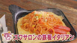 昭和レトロブームで再燃！復活の鉄板イタリアン/地元で人気 超こだわりの牛タン！【愛されフード】
