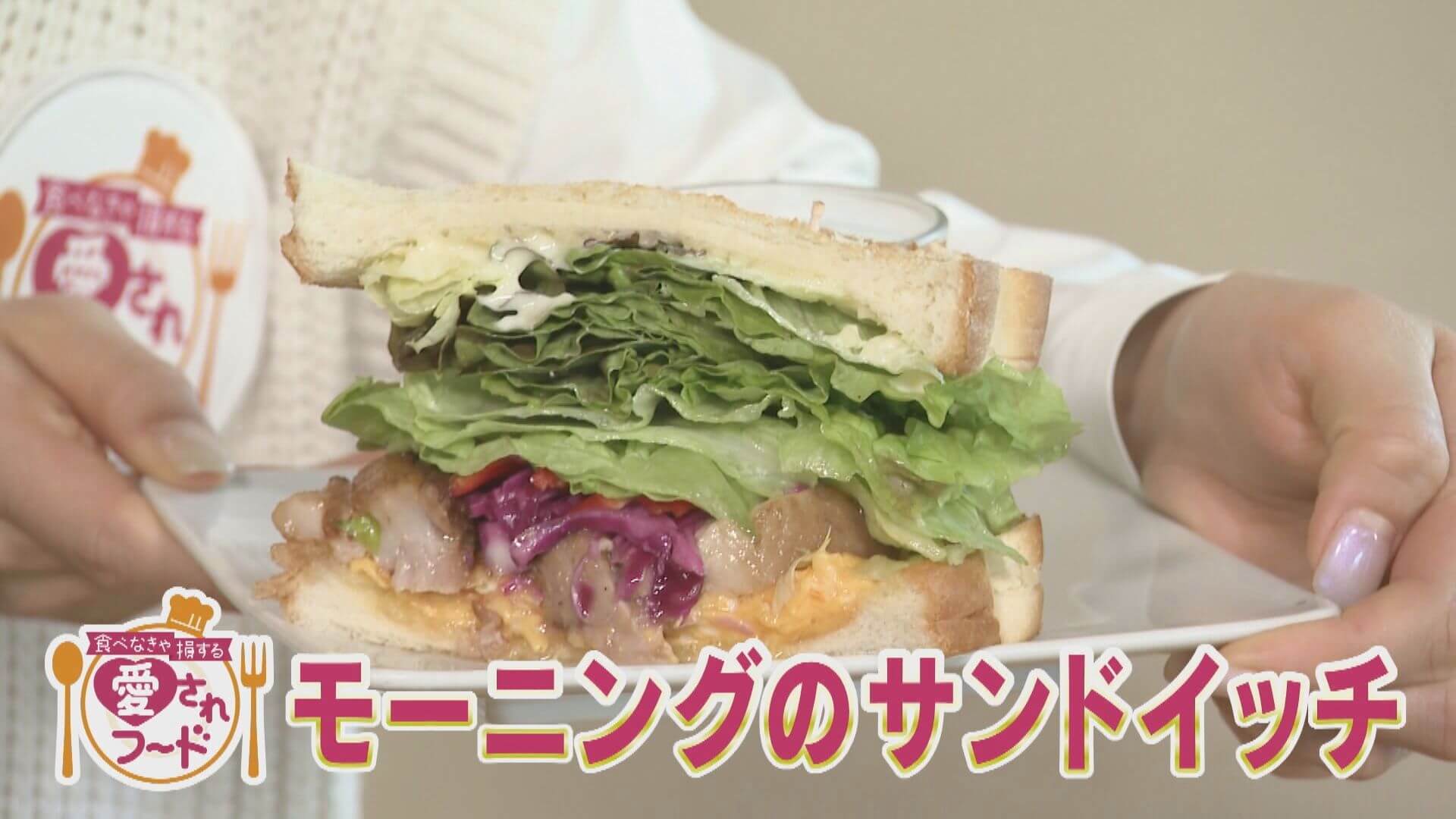 肉野菜大盛りサンドイッチのお得モーニング/戦前から愛され餅を復刻【愛されフード】