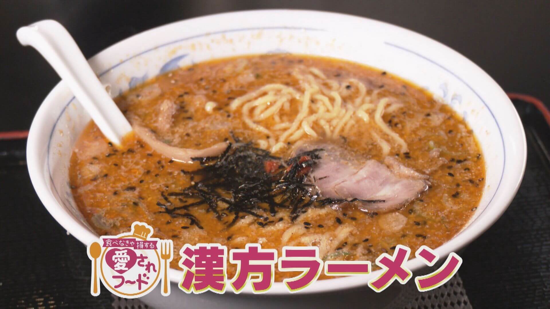 ラーメン激戦区で唯一無二のスープ！/125年 つぎたしのタレでカリふわ【愛されフード】