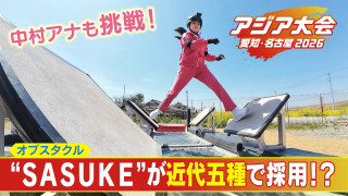“SASUKE”がアジア大会の近代五種に採用！世界で2000万人が熱狂するオブスタクルに中村アナが体を張って挑戦！ 【アジア大会 愛知・名古屋】