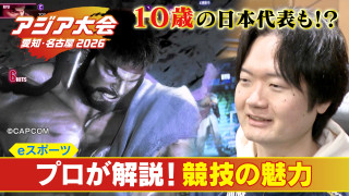 10歳でアジア大会代表内定!? 前回大会から正式採用されたeスポーツの魅力に迫る!【アジア大会 愛知・名古屋】