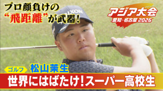 プロより飛ぶスーパー高校生！ 飛ばし屋が見据えるのは「賞金王・年間王者」ゴルフ・松山茉生【アジア大会 愛知・名古屋】