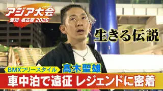 36歳BMXレジェンドの“原点” ｢ドリームラン｣叶えるため車中泊で全国遠征 髙木聖雄【アジア大会 愛知・名古屋】