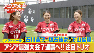 アジア大会７連覇の大偉業達成へ…女子ソフトボール日本代表を支えるトヨタ自動車の３選手に中村アナが迫る！【アジア大会 愛知・名古屋】