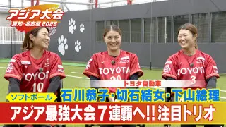 アジア大会７連覇の大偉業達成へ…女子ソフトボール日本代表を支えるトヨタ自動車の３選手に中村アナが迫る！【アジア大会 愛知・名古屋】