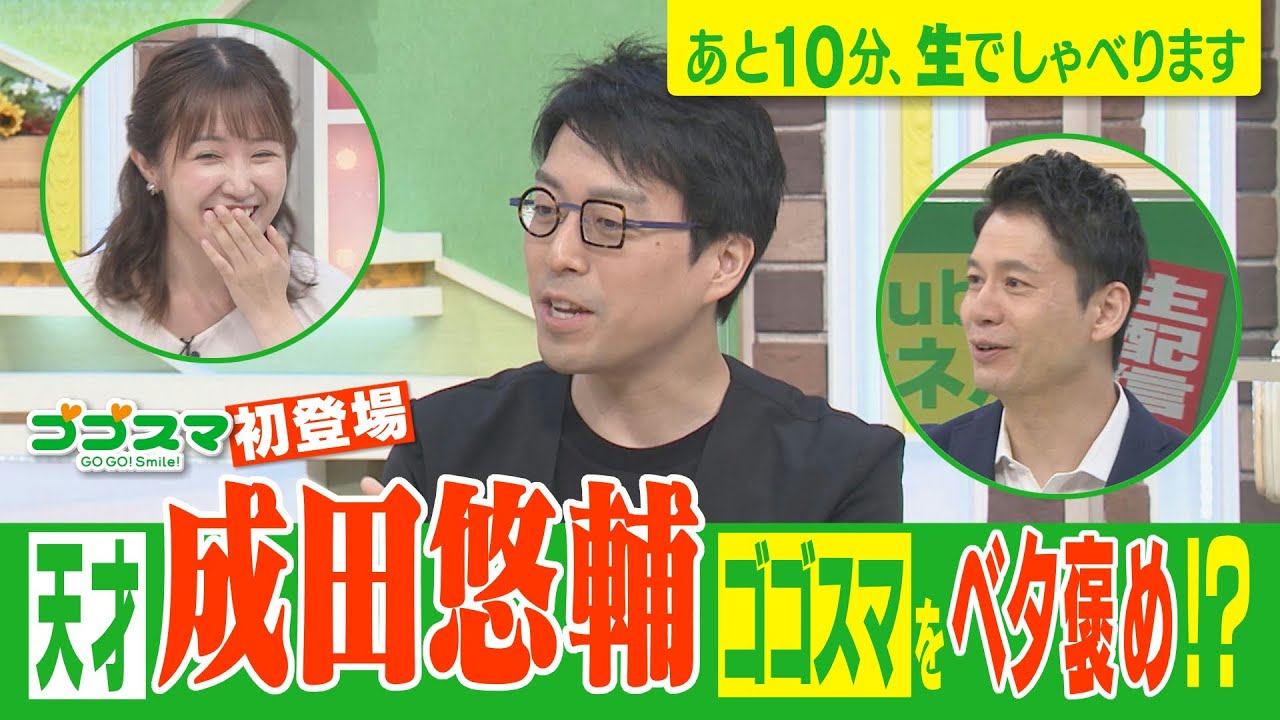 【‟気鋭の論客”成田悠輔 ゴゴスマをベタ褒め！ 】あと10分、生でしゃべります#56