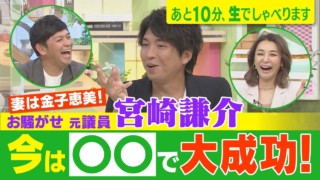 【“お騒がせ元議員”宮崎謙介 今○○で大成功！】あと10分、生でしゃべります#57