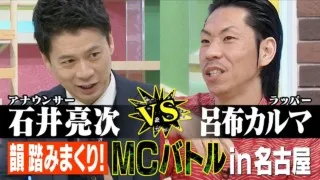 【MC石井vs呂布カルマ~韻踏みまくりのMCバトルin名古屋~】あと10分、生でしゃべります#58