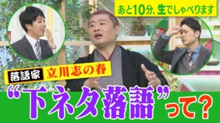 【下ネタ落語!? 元商社マンの落語家！立川志の春】あと10分、生でしゃべります#60