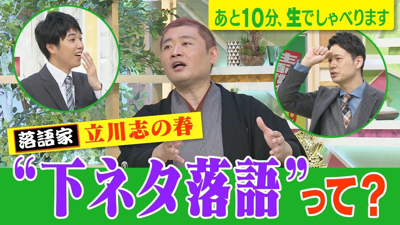 【下ネタ落語!? 元商社マンの落語家！立川志の春】あと10分、生でしゃべります#60