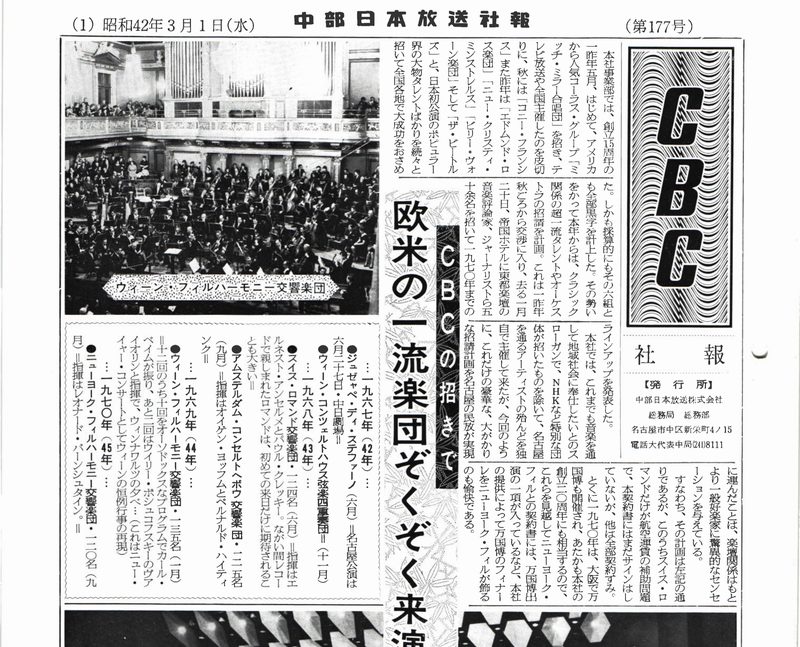 昭和42年（1967年）の社報より。「CBCの招きで欧米の一流楽団ぞくぞく来演」