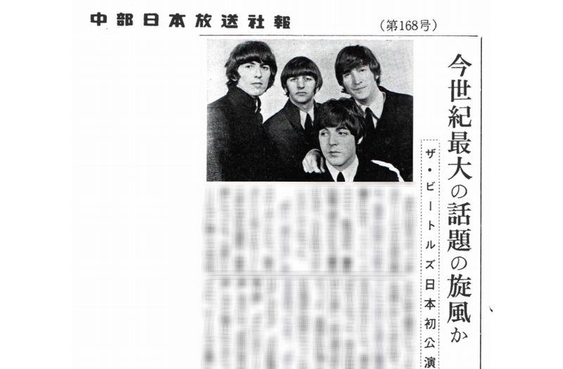 昭和41年（1966年）6月の社報。「今世紀最大の話題の旋風か ザ・ビートルズ日本初公演」