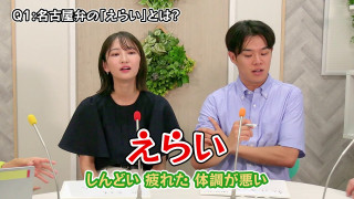 「しんどい」「疲れた」「体調が悪い」そんな時は“えらい”で解決！名古屋弁講座に新人・友廣アナ＆瀧川アナが挑戦！