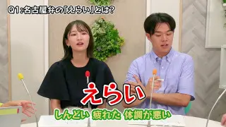 「しんどい」「疲れた」「体調が悪い」そんな時は“えらい”で解決！名古屋弁講座に新人・友廣アナ＆瀧川アナが挑戦！