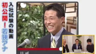 「野球は人生の縮図」若狭アナの“採用試験カメラテスト”をみんなで見よう！若さあふれるトンデモ発言連発？
