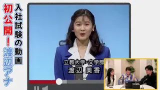 「私、歌手になりたかったんです。」アナウンサーの面接でまさかの歌手志望！？渡辺美香アナの「採用試験カメラテスト」を見てみよう！