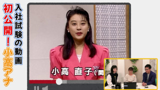「私のモットーは上手に歳をとっていくこと」採用試験にピンクのスーツで登場！？ついに小高アナのカメラテストを発見！