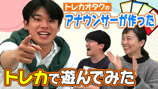 【神ゲー？クソゲー？】トレカオタク自作のアナウンサー「トレーディングカード」で遊んでみた【5チャン春祭り】