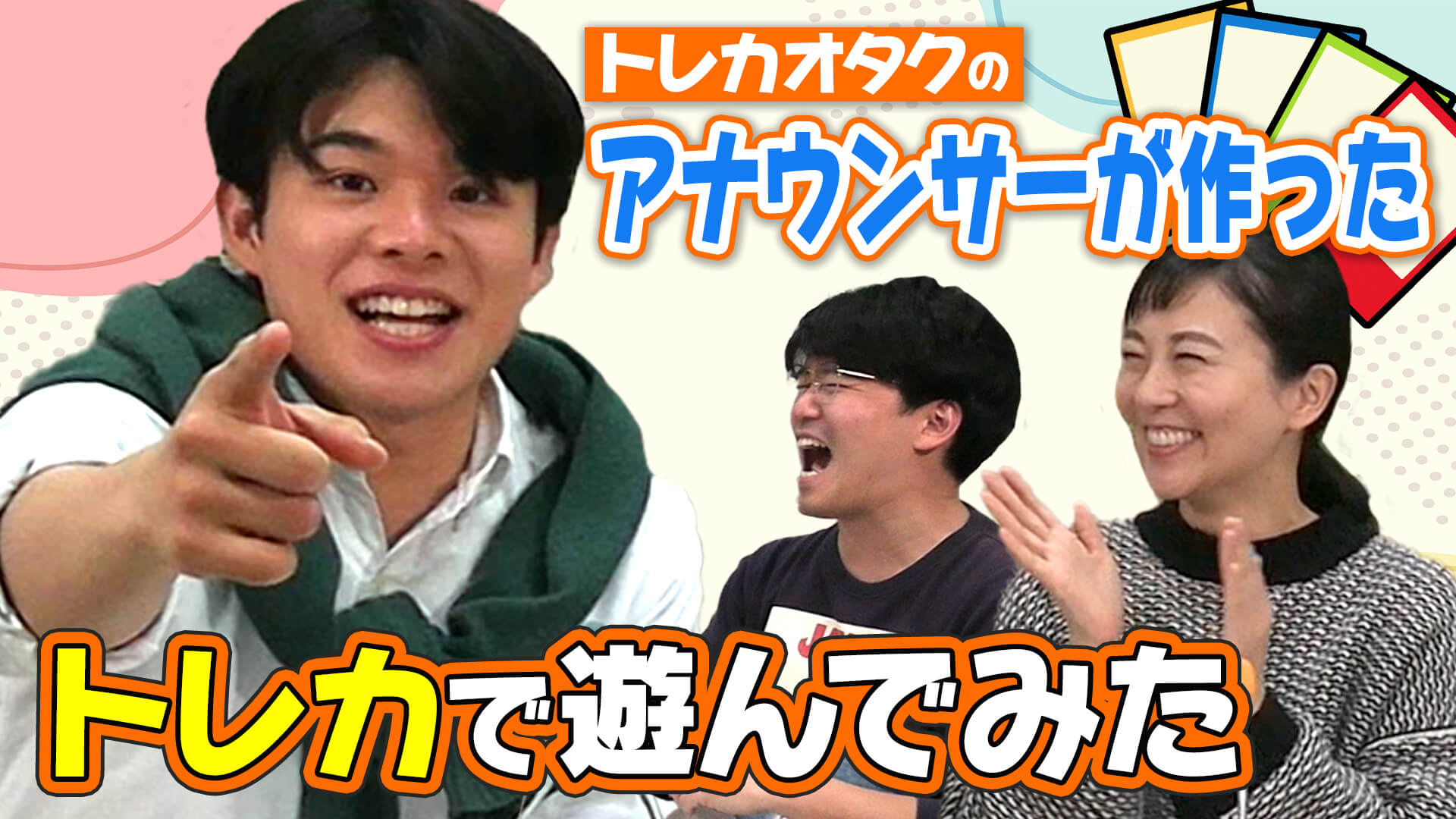 【神ゲー？クソゲー？】トレカオタク自作のアナウンサー「トレーディングカード」で遊んでみた【5チャン春祭り】