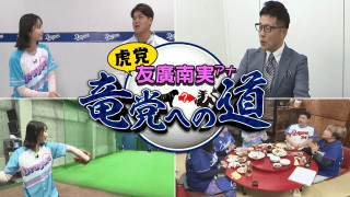 【ドラゴンズのウラ側潜入！】石川昂弥選手とご対面 虎党・友廣南実アナ 竜党への道