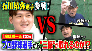 【ガチ対決】誰でも魔球が投げられる「ウィッフルボール」ならプロ野球選手から「三振」が取れるのか！?【石川昂弥】