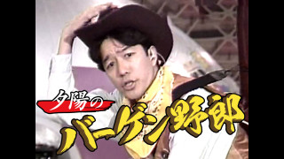 【ミックスパイください】懐かしい映像を夕陽のバーゲン野郎・重盛アナと一緒に振り返ろう【平成のテレビ】