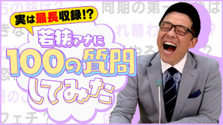若狭アナに【#100の質問】しゃべりすぎて収録時間1時間越えたのでなんとか18分に凝縮してみた