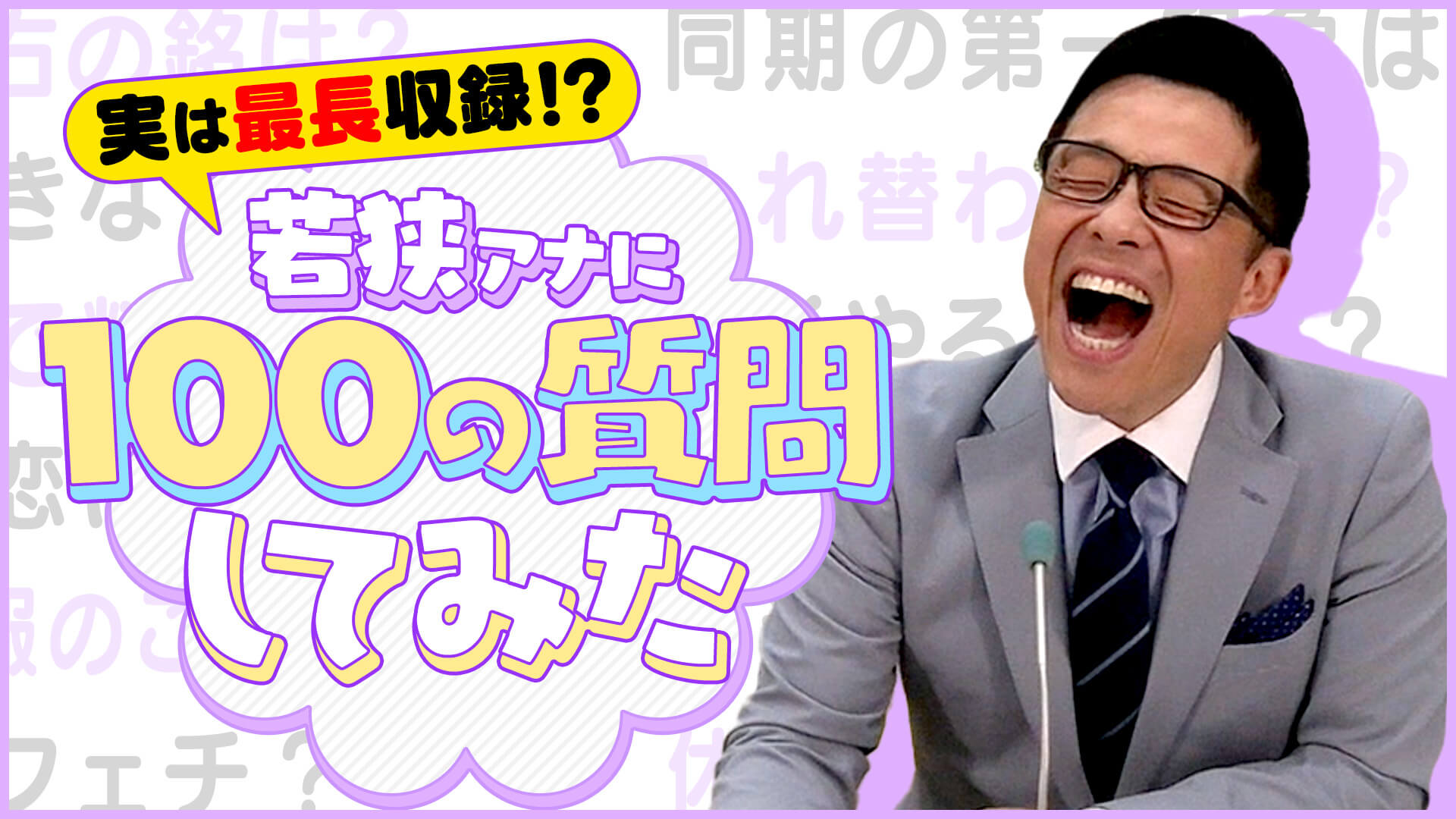 若狭アナに【#100の質問】しゃべりすぎて収録時間1時間越えたのでなんとか18分に凝縮してみた