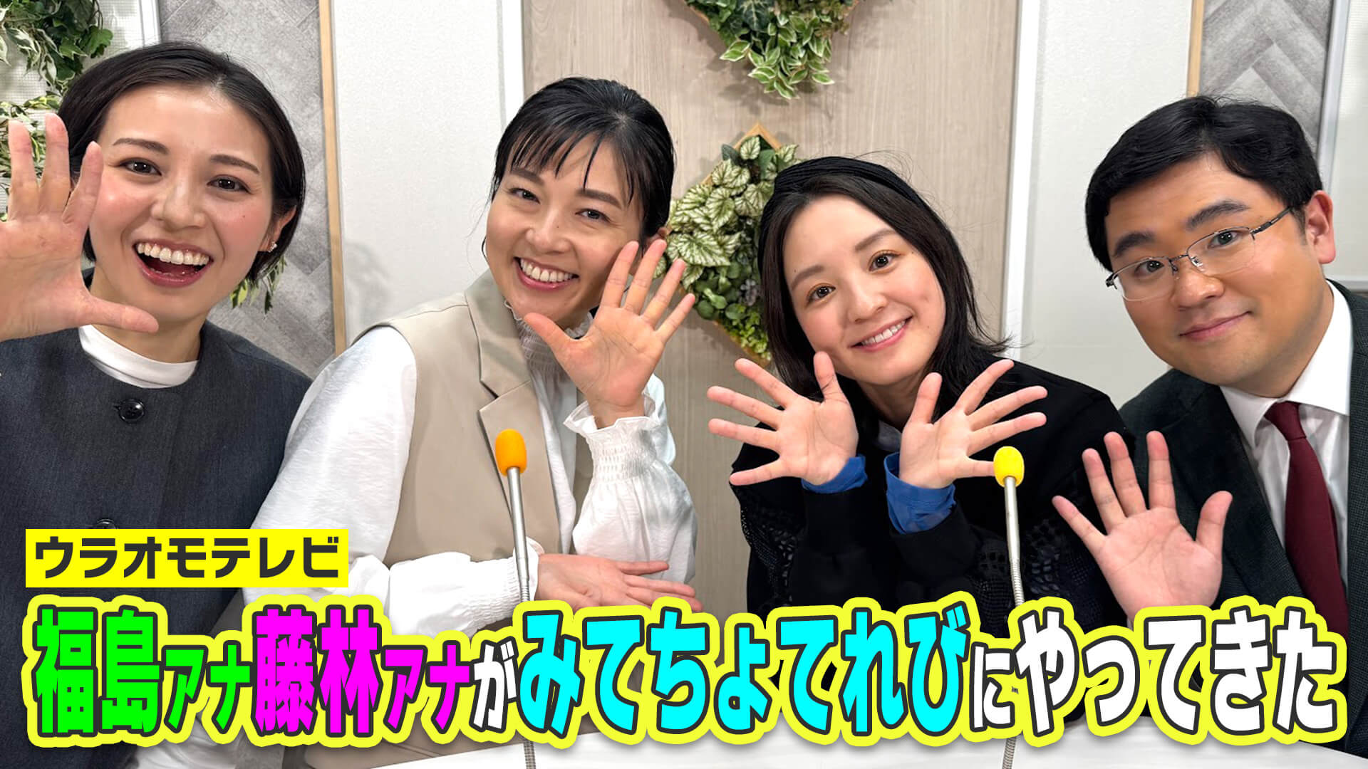 ウラオモテレビ(MBS)×みてちょてれび(CBC)のJNN系列コラボ！福島アナが悩み解決！？藤林アナと夏目アナの共通点！？アナウンサー達のウラガワトーク満載！