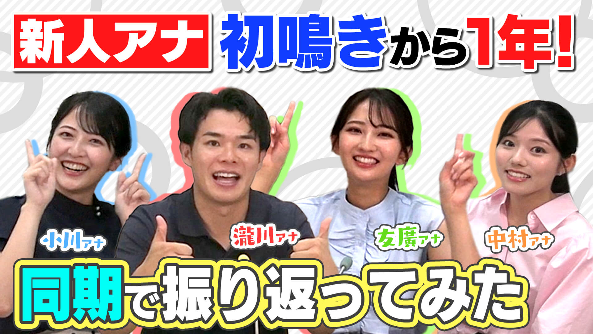 新人アナ同期集合！【振り返り＆近況報告】ゴゴスマにチャント！にラジオに大忙しだった4人の1年間はどうだった？