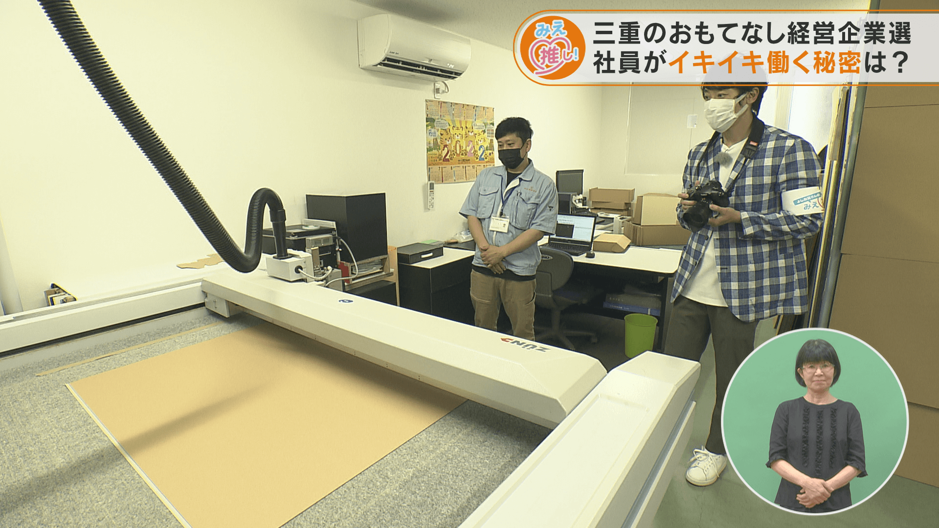 三重のおもてなし経営企業選 社員がイキイキ働く秘密は?