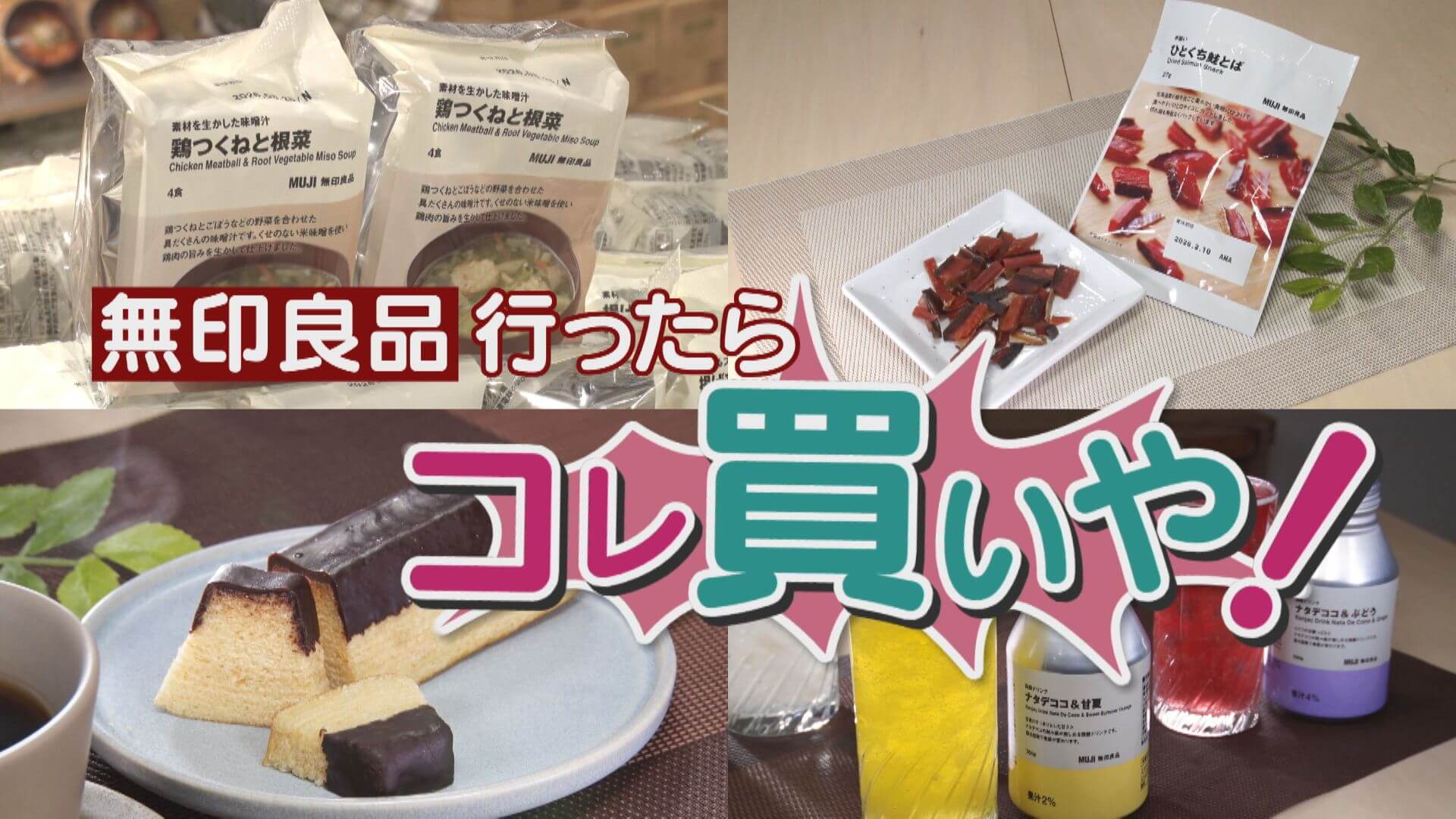 「無印良品」行ったらコレ買いや！7000点以上の中でお値打ち品は？【チャント！特集】