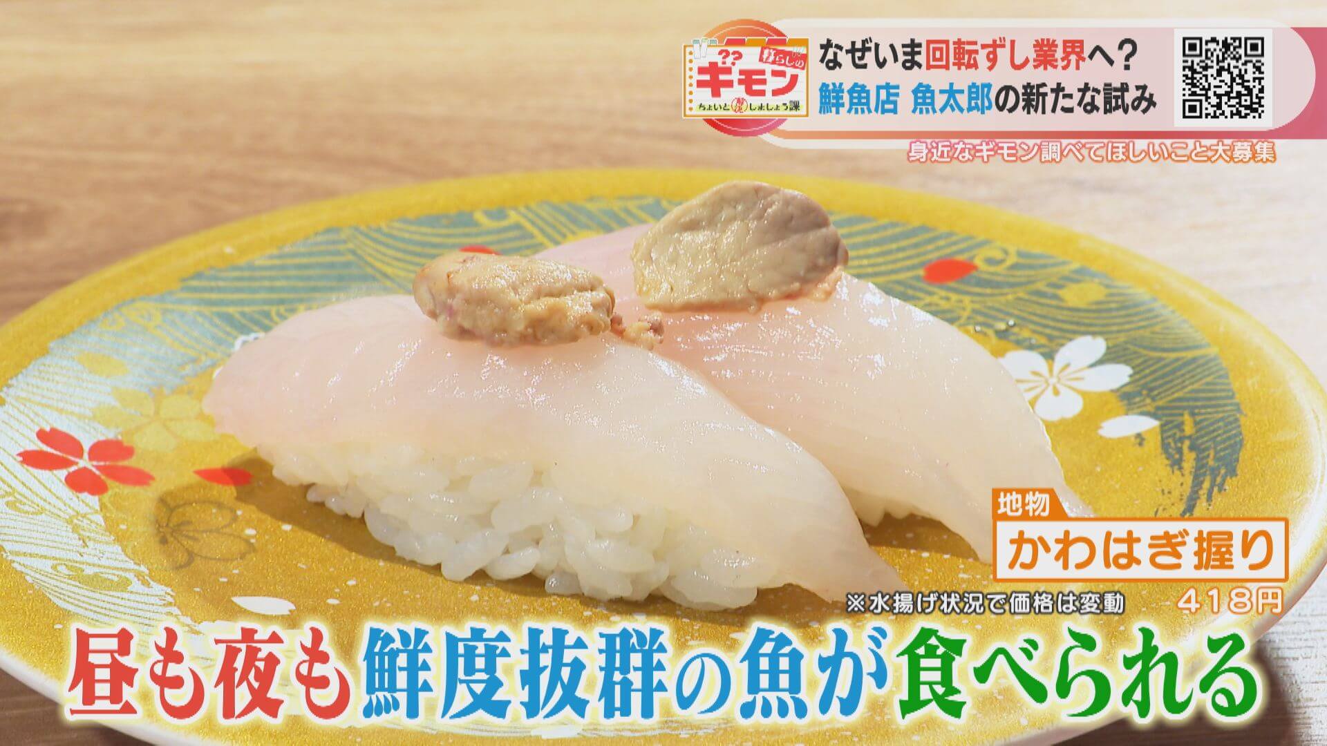 すし屋でライブ中継!?「魚太郎」がオープンした“回転ずし店”の型破りなサービス内容とは