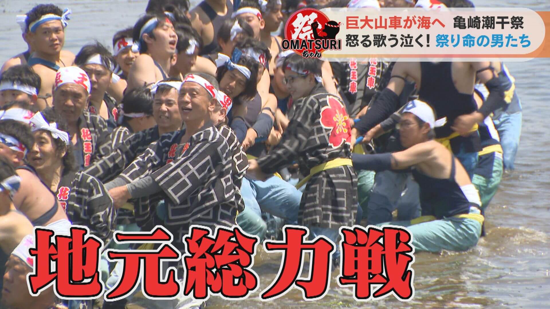 怒り、歌い、泣く!「亀崎潮干祭」で巨大山車を曳きまわすアツ過ぎる男たちに密着