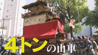 ちょっとした事故！？「これがデフォルト」豪快すぎる山車パフォーマンスの「若宮まつり」